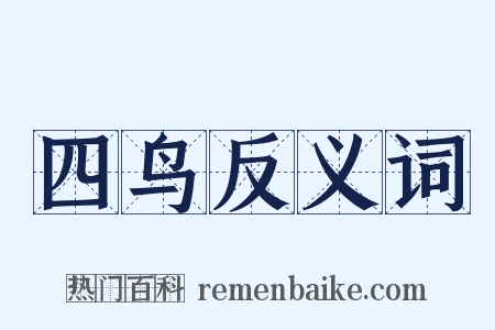 四鸟反义词是什么意思的图片